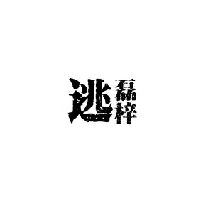 逃（纯音乐）