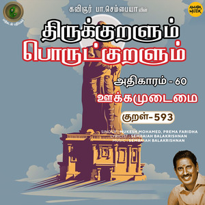 Athikaram-60 - Ookkamudaimai Kural 593 (From "Thirukkuralum Porutkuralum")