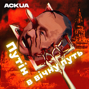 Путін в вічну путь