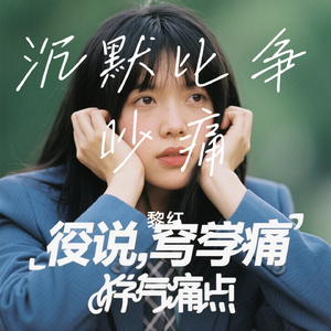 沉默比争吵痛