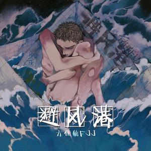 避风港 (Instrumental)