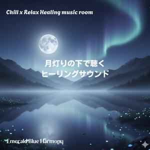月影の下で聴く癒しの調べ