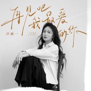 再见吧我最爱的你 (DJ九零版)