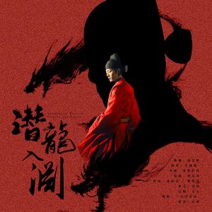 《潜龙入渊》—藏海同人曲