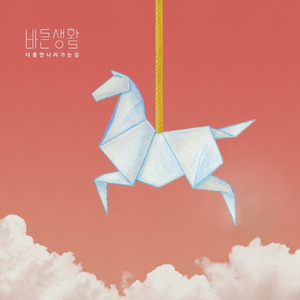 너를 만나러 가는 길 (Album Ver.) (Inst.)