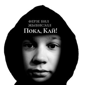 мы пропали