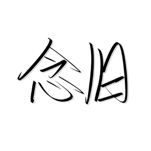 念旧（把回忆藏在冬天心底长大的春天再念旧）