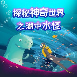 第07集 尚普兰湖的神秘水怪