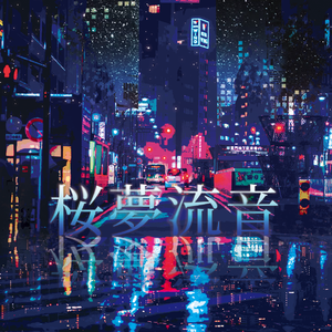 アサガオの散る頃に / 牵牛花凋零之时