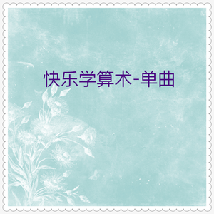 数字歌：1像铅笔细长条 (算术儿歌)