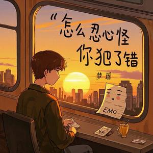 怎么忍心怪你犯了错