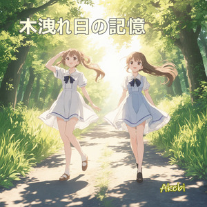 木洩れ日の記憶