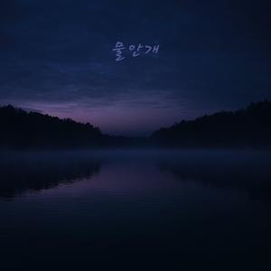 물안개(경음악)