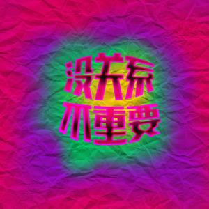 没关系不重要 (Prod by Slim Dyane.）