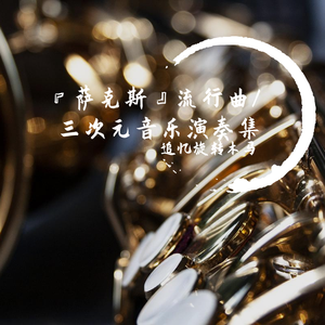 Together Again(萨克斯版-新闻联播片尾曲)