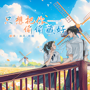 只想把你偷偷藏好