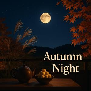 秋の夜風とともに聴く安らぎの調べ