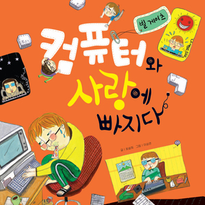 컴퓨터와 사랑에 빠지다-빌 게이츠 3부