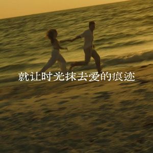 就让时光抹去爱过的痕迹