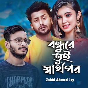 বন্ধুরে তুই স্বার্থপর