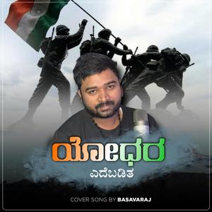 Yodhara Edebaditha (feat. Basavaraj Awati)