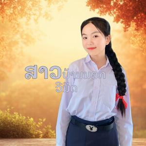 ສາວບ້ານນອກ สาวบ้านนอก