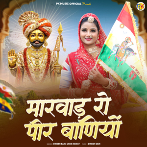 Marwad Ro Peer Baniyo