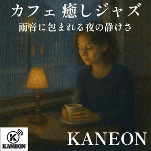 カフェ 癒しジャズ –コーヒーの香りに溶ける夜の音