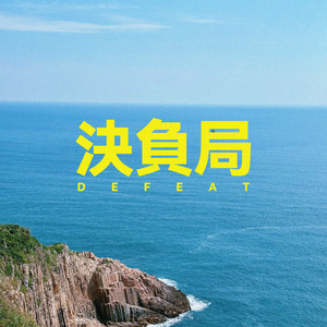 决负局