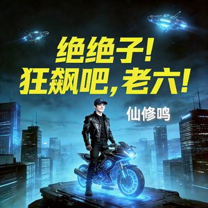 《绝绝子！狂飙吧，老六！》
