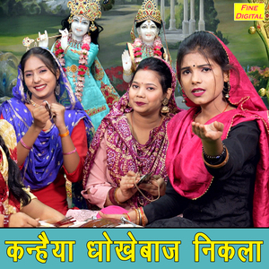 Kanhaiya Dhokhebaaz Nikla