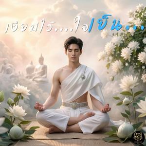 เงียบไว้ ใจเย็น