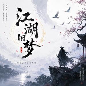 江湖旧梦