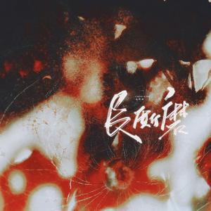 长厮磨——广播剧此间清浊之《分裂症》原创ED