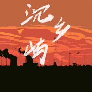 空白沉没