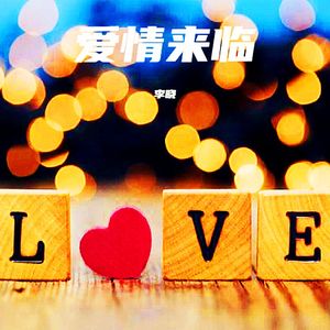 爱情来临