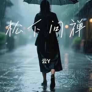 松下问禅
