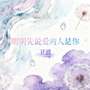 明明先说爱的人是你