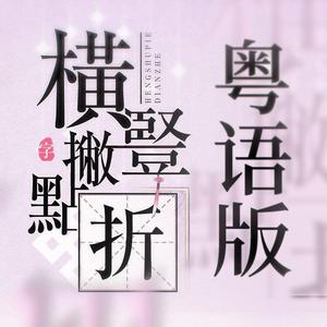 横竖撇点折(粤语版)