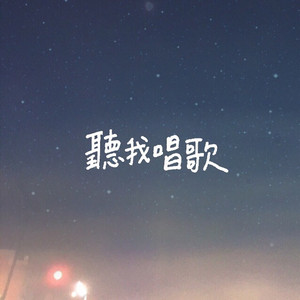 听我唱歌