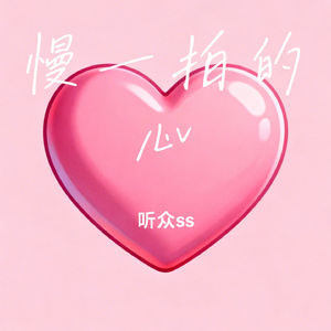 慢一拍的心