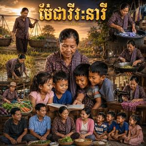 ម៉ែជាវីរៈនារី