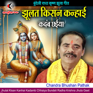 Jhulat Kisan Kanhai Kadamb Chhaiya Bundeli Radha Krishna Jhula Geet