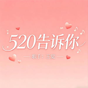 520告诉你（DJ版伴奏）