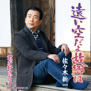 遠い空だよ故郷は