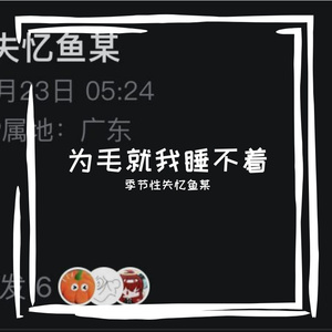 为毛就我睡不着