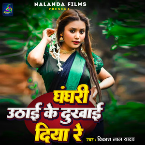 Ghanghari Uthai Ke Dukhai Diya Re
