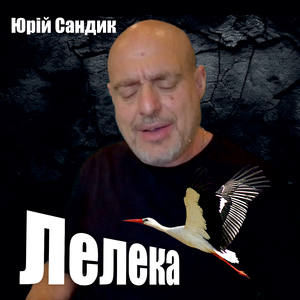 Лелека