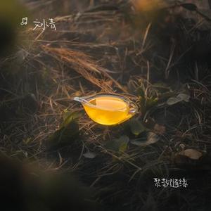 聚散随缘