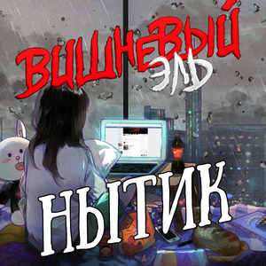Нытик (feat. ВЕСЕЛЫЙ КОТ)